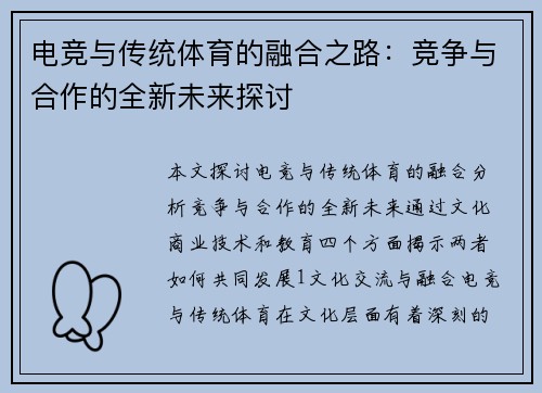 电竞与传统体育的融合之路：竞争与合作的全新未来探讨