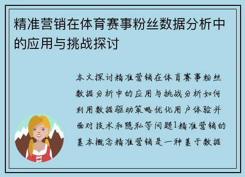 精准营销在体育赛事粉丝数据分析中的应用与挑战探讨