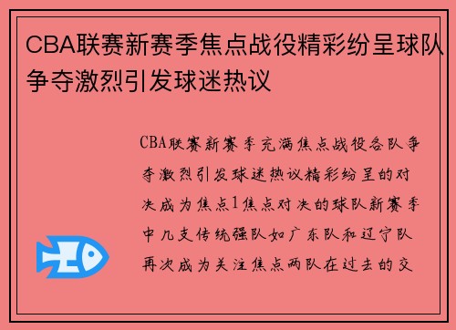 CBA联赛新赛季焦点战役精彩纷呈球队争夺激烈引发球迷热议