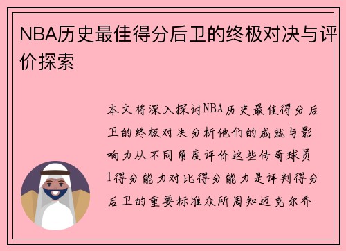NBA历史最佳得分后卫的终极对决与评价探索