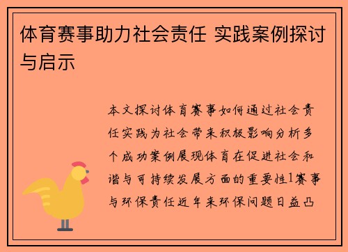 体育赛事助力社会责任 实践案例探讨与启示