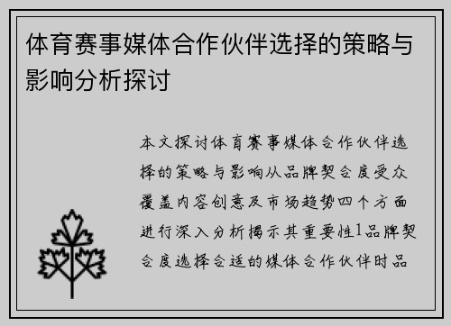 体育赛事媒体合作伙伴选择的策略与影响分析探讨