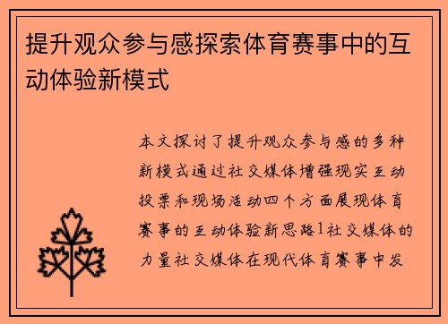 提升观众参与感探索体育赛事中的互动体验新模式