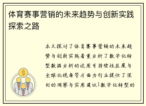 体育赛事营销的未来趋势与创新实践探索之路