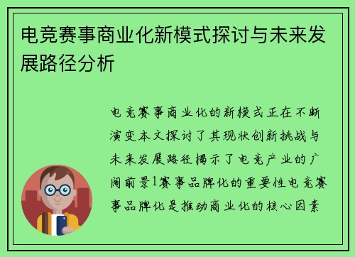 电竞赛事商业化新模式探讨与未来发展路径分析