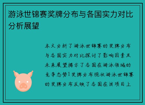 游泳世锦赛奖牌分布与各国实力对比分析展望