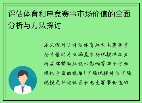 评估体育和电竞赛事市场价值的全面分析与方法探讨