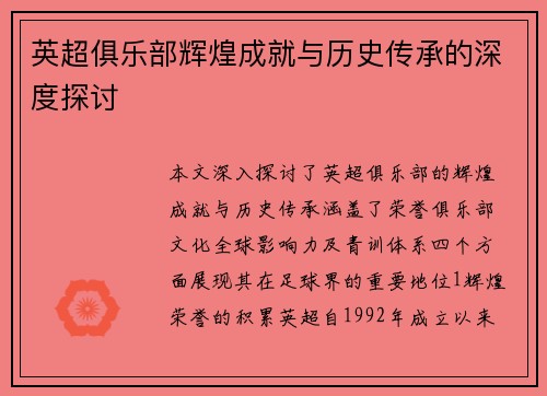 英超俱乐部辉煌成就与历史传承的深度探讨