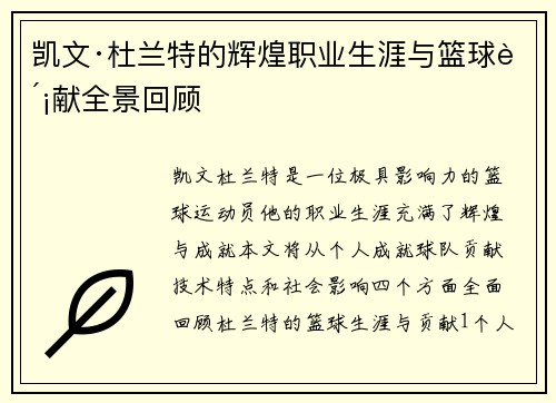 凯文·杜兰特的辉煌职业生涯与篮球贡献全景回顾