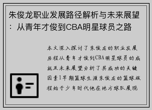朱俊龙职业发展路径解析与未来展望：从青年才俊到CBA明星球员之路