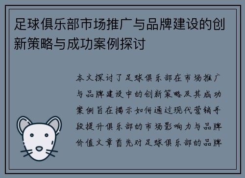 足球俱乐部市场推广与品牌建设的创新策略与成功案例探讨