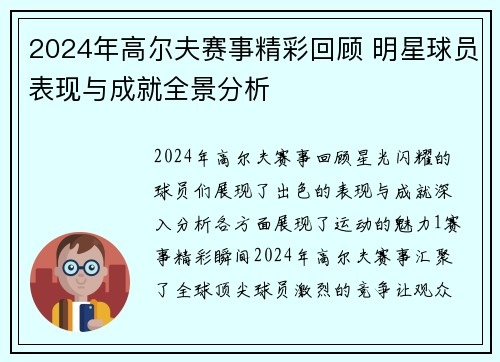2024年高尔夫赛事精彩回顾 明星球员表现与成就全景分析