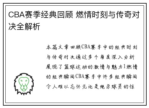 CBA赛季经典回顾 燃情时刻与传奇对决全解析