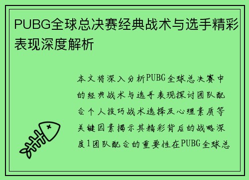 PUBG全球总决赛经典战术与选手精彩表现深度解析