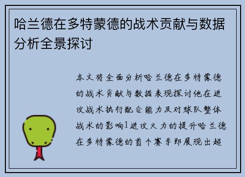 哈兰德在多特蒙德的战术贡献与数据分析全景探讨
