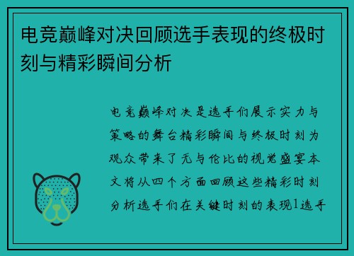 电竞巅峰对决回顾选手表现的终极时刻与精彩瞬间分析