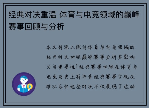经典对决重温 体育与电竞领域的巅峰赛事回顾与分析