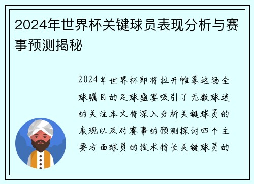 2024年世界杯关键球员表现分析与赛事预测揭秘