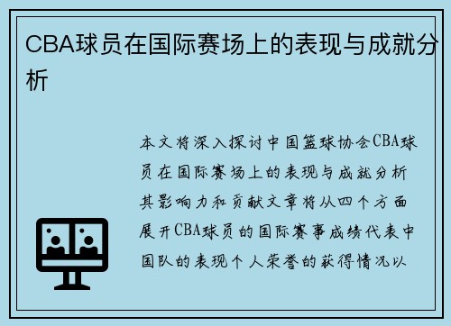 CBA球员在国际赛场上的表现与成就分析