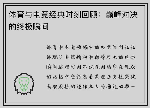 体育与电竞经典时刻回顾：巅峰对决的终极瞬间