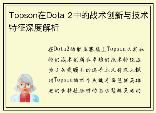 Topson在Dota 2中的战术创新与技术特征深度解析