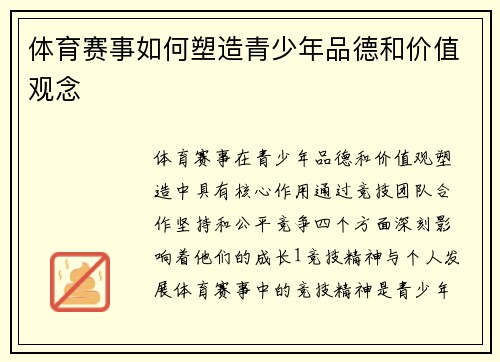 体育赛事如何塑造青少年品德和价值观念