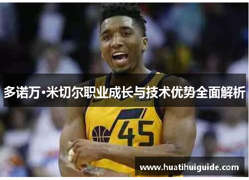 多诺万·米切尔职业成长与技术优势全面解析