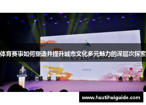 体育赛事如何塑造并提升城市文化多元魅力的深层次探索