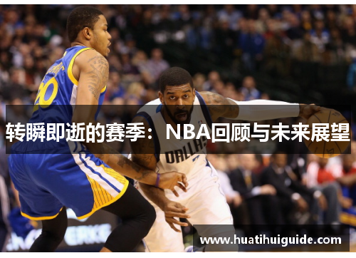 转瞬即逝的赛季：NBA回顾与未来展望