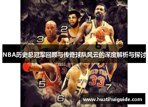 NBA历史总冠军回顾与传奇球队风云的深度解析与探讨