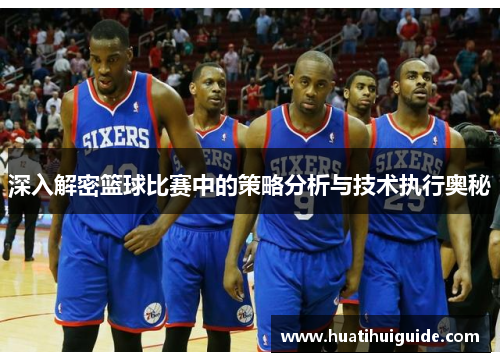 深入解密篮球比赛中的策略分析与技术执行奥秘