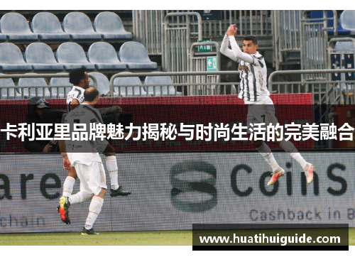 卡利亚里品牌魅力揭秘与时尚生活的完美融合