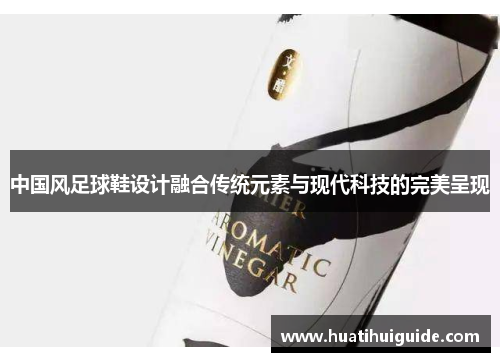 中国风足球鞋设计融合传统元素与现代科技的完美呈现