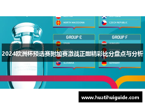 2024欧洲杯预选赛附加赛激战正酣精彩比分盘点与分析