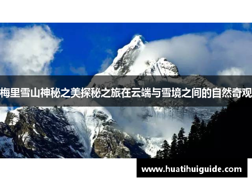 梅里雪山神秘之美探秘之旅在云端与雪境之间的自然奇观