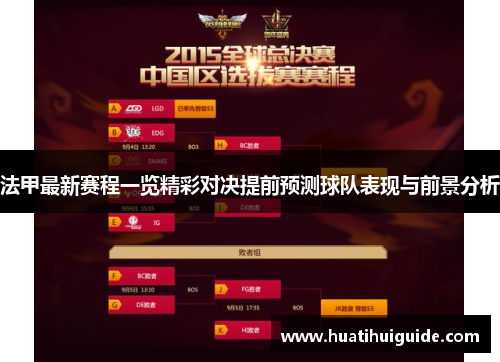 法甲最新赛程一览精彩对决提前预测球队表现与前景分析