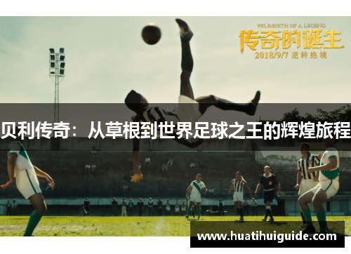 贝利传奇：从草根到世界足球之王的辉煌旅程