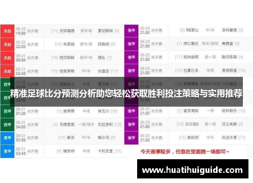 精准足球比分预测分析助您轻松获取胜利投注策略与实用推荐