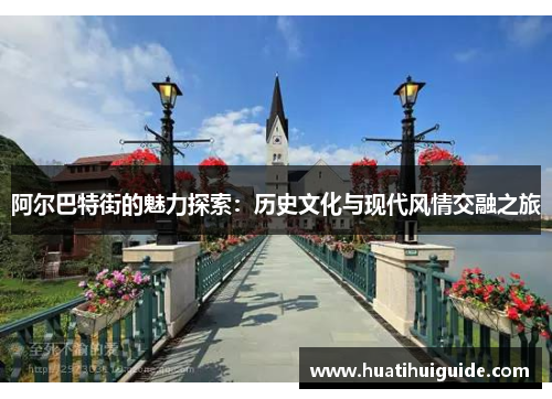 阿尔巴特街的魅力探索：历史文化与现代风情交融之旅