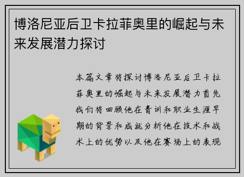 博洛尼亚后卫卡拉菲奥里的崛起与未来发展潜力探讨