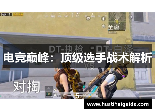 电竞巅峰：顶级选手战术解析