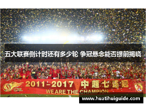 五大联赛倒计时还有多少轮 争冠悬念能否提前揭晓