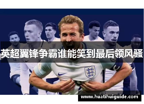 英超翼锋争霸谁能笑到最后领风骚