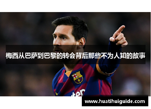 梅西从巴萨到巴黎的转会背后那些不为人知的故事