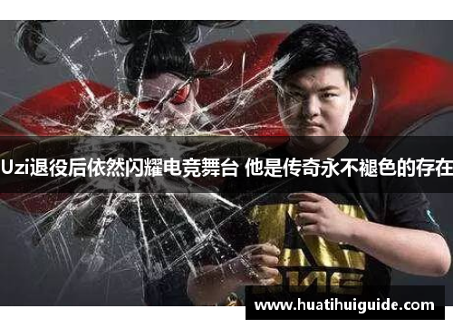 Uzi退役后依然闪耀电竞舞台 他是传奇永不褪色的存在