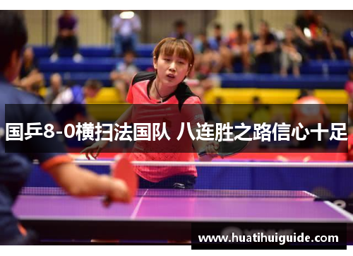 国乒8-0横扫法国队 八连胜之路信心十足