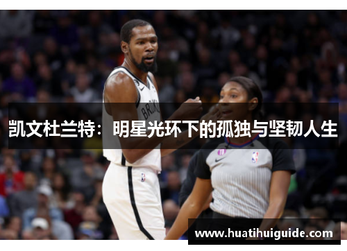 凯文杜兰特：明星光环下的孤独与坚韧人生