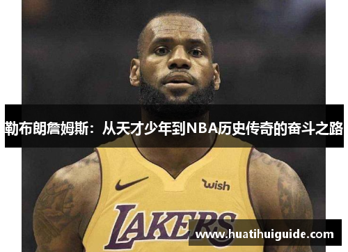 勒布朗詹姆斯：从天才少年到NBA历史传奇的奋斗之路