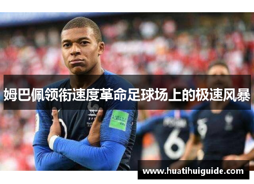 姆巴佩领衔速度革命足球场上的极速风暴