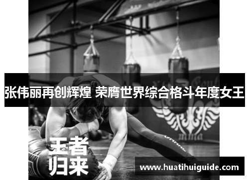 张伟丽再创辉煌 荣膺世界综合格斗年度女王